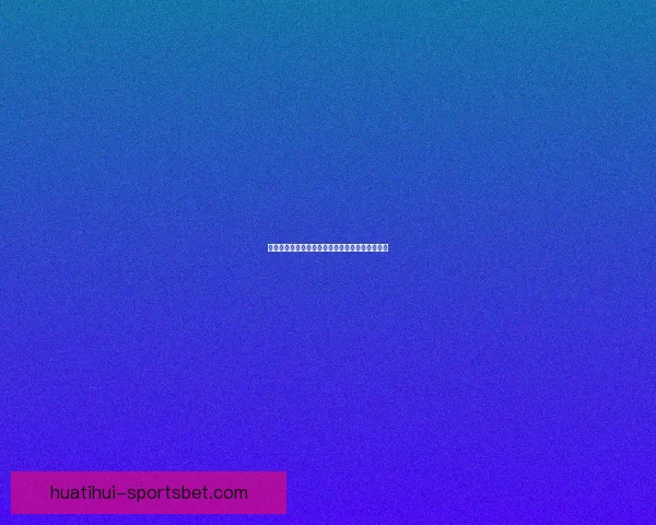 全面解析体育竞猜游戏的策略技巧与风险管理方法