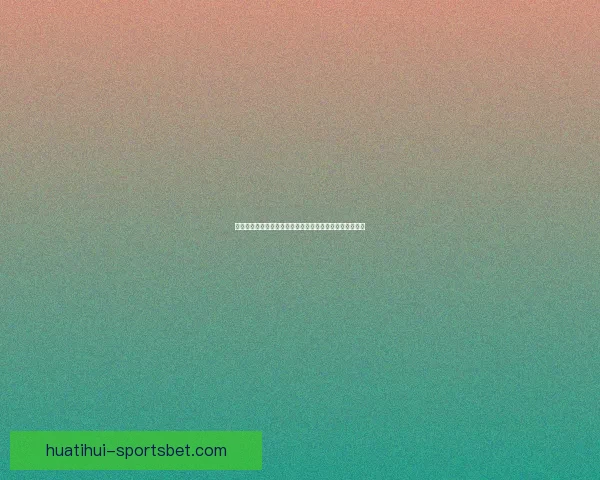 世界杯竞猜游戏全程体验攻略让你尽享互动乐趣与赛事激情